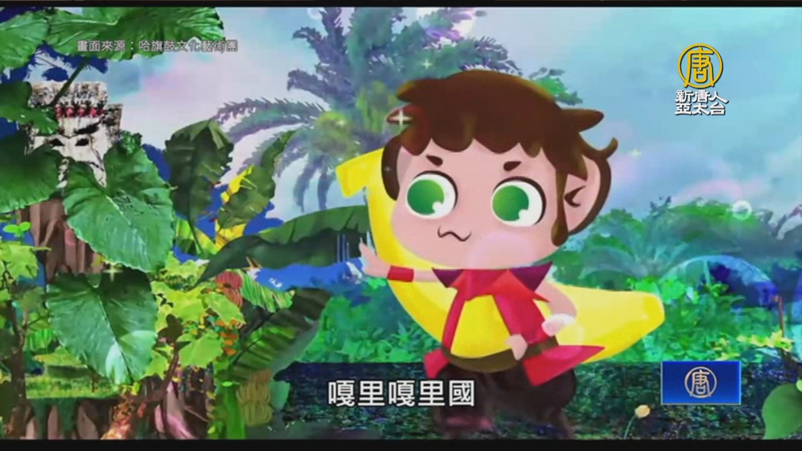 客家文化兒童劇登場 傳達與大自然和平共處