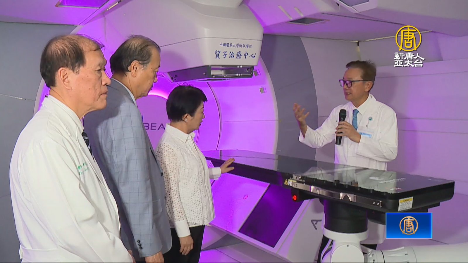 中醫大附醫質子治療中心啟用 嘉惠中部病患