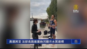 奧運將至 法部長跳進塞納河顯示水質達標