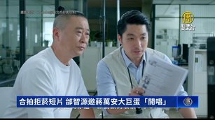 合拍拒菸短片 邰智源邀蔣萬安大巨蛋「開唱」