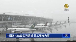 中國四大航空公司虧損 員工曝光內幕