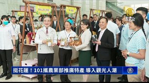 挺花蓮!101攜農業部推廣特產 導入觀光人潮