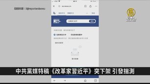 中共黨媒特稿《改革家習近平》突下架 引發揣測|中國一分鐘