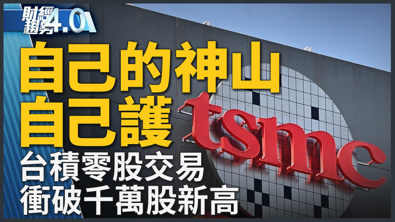 自己的神山自己護!台積電董座:2024強勁成長!