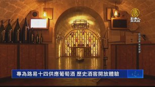 專為路易十四供應葡萄酒 法歷史酒窖開放體驗