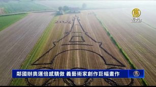 鄰國辦奧運倍感驕傲 義藝術家創作巨幅畫作