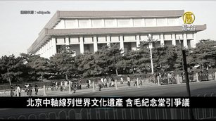 北京中軸線列世界文化遺產 含毛紀念堂引爭議|中國一分鐘
