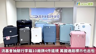 消基會抽驗行李箱10廠牌4件違規 萬國通路標示也出包(首圖來源/消基會提供)