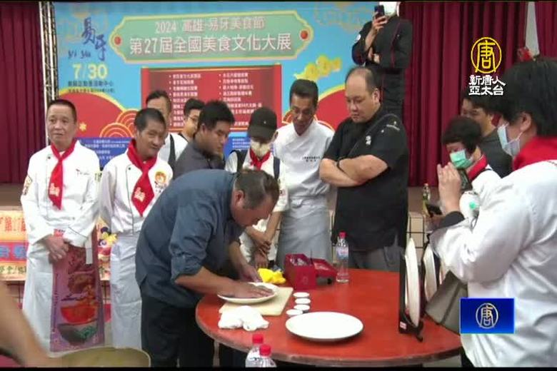 易牙美食文化節以廚藝會友 展現美食真功夫