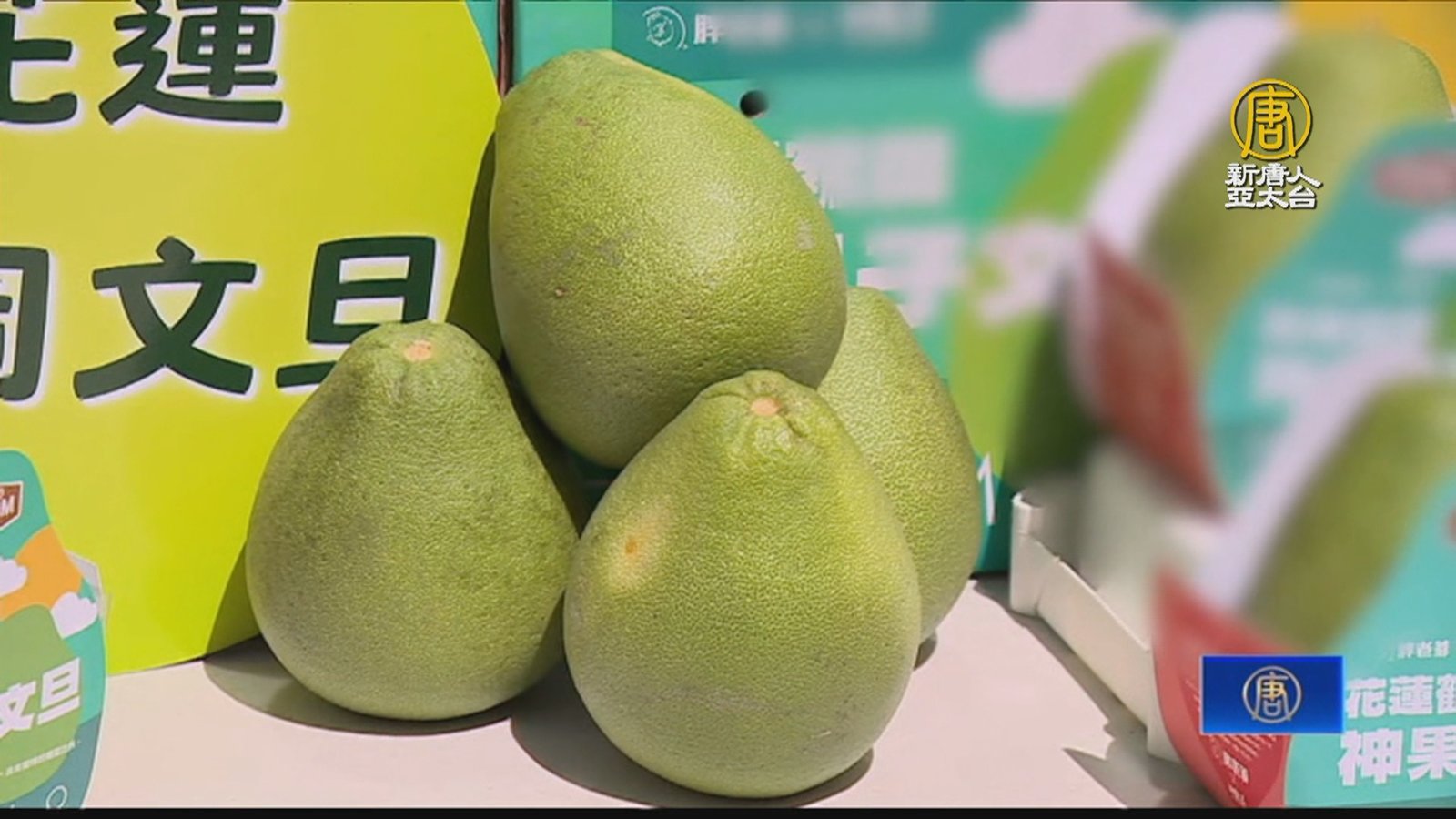 吃炸雞配文旦 農糧署輔導企業振興花蓮柚農