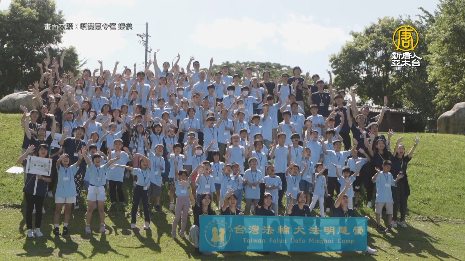 將善念植入心中 第16屆明慧夏令營圓滿落幕