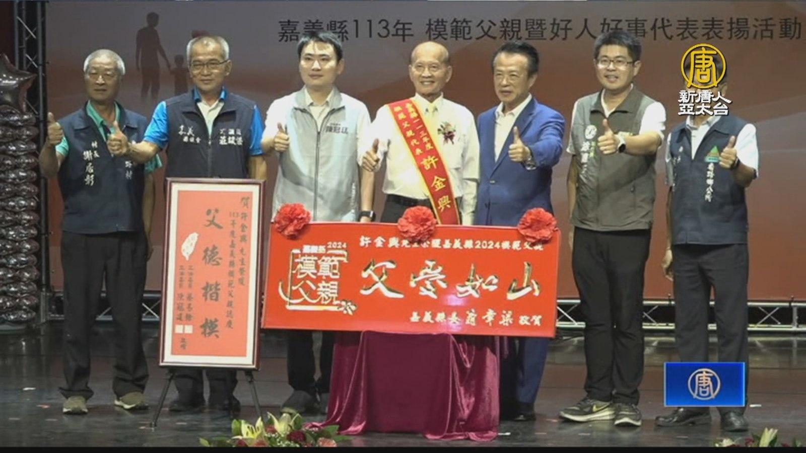 父愛如山 嘉義縣表揚39位模範父親暨好人好事