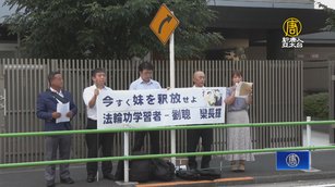 妹妹遭中共綁架 姐姐日本營救 議員聲援