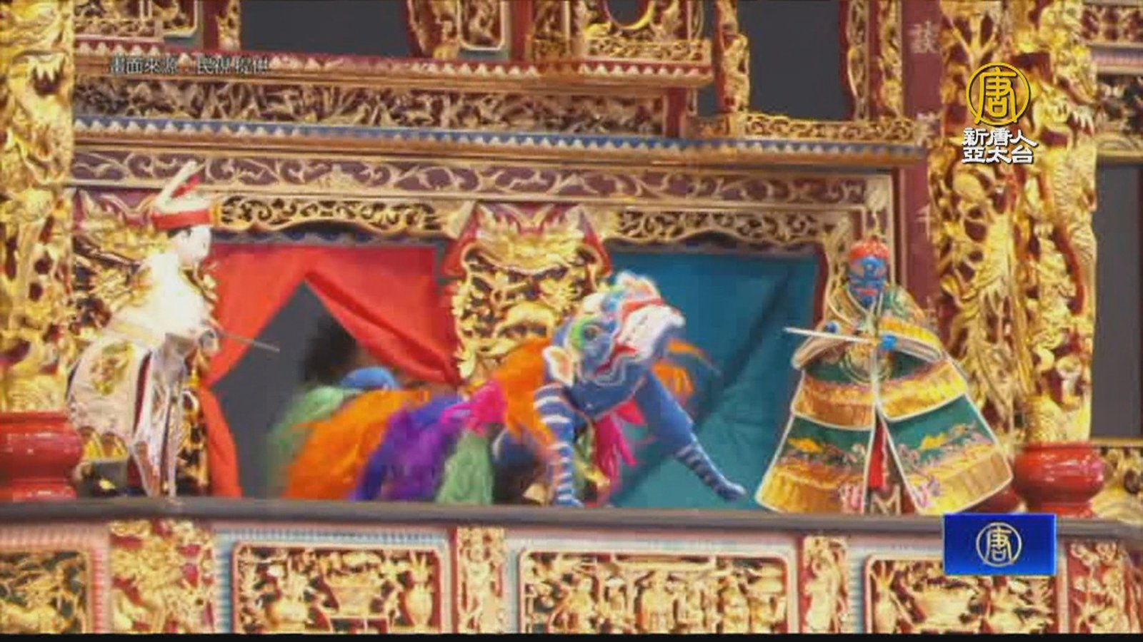 台傳統文化躍國際 文化奧運台灣館布袋戲演出