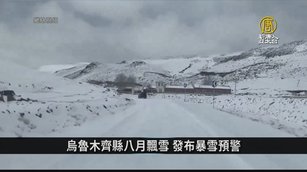 烏魯木齊縣八月飄雪 發布暴雪預警|中國一分鐘
