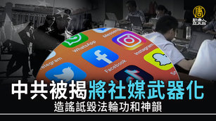 中共被揭將社媒武器化 造謠詆毀法輪功和神韻