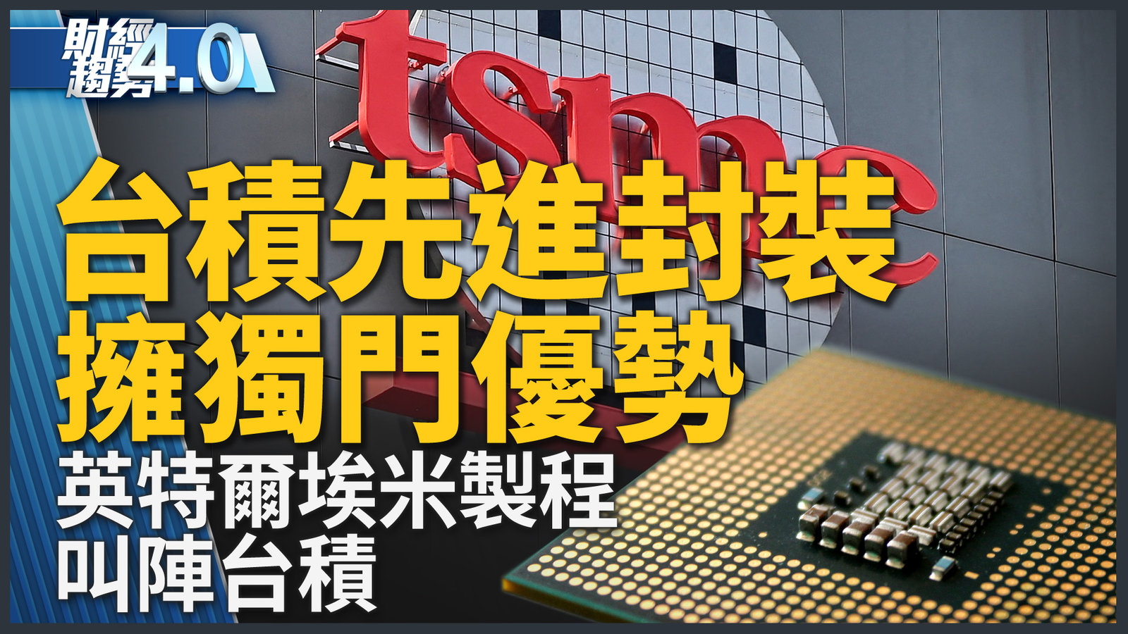 台積電先進封裝擁獨門優勢!英特爾埃米製程叫陣台積!