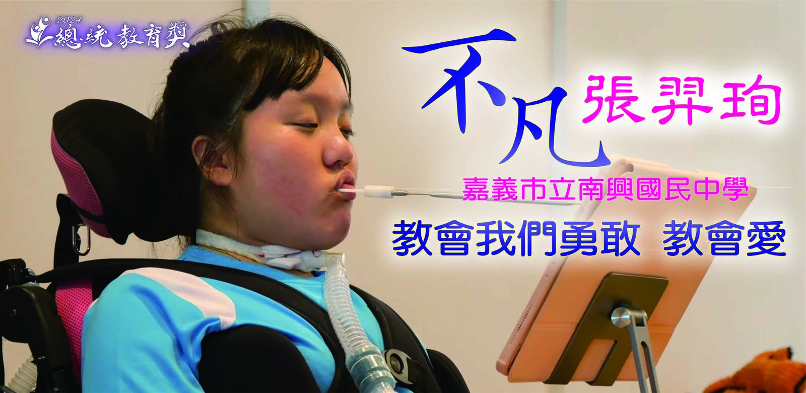 靠呼吸器呼吸上課幾乎全勤 還可以跟弟弟打遊戲|張羿珣|南興國中|2024總統教育獎