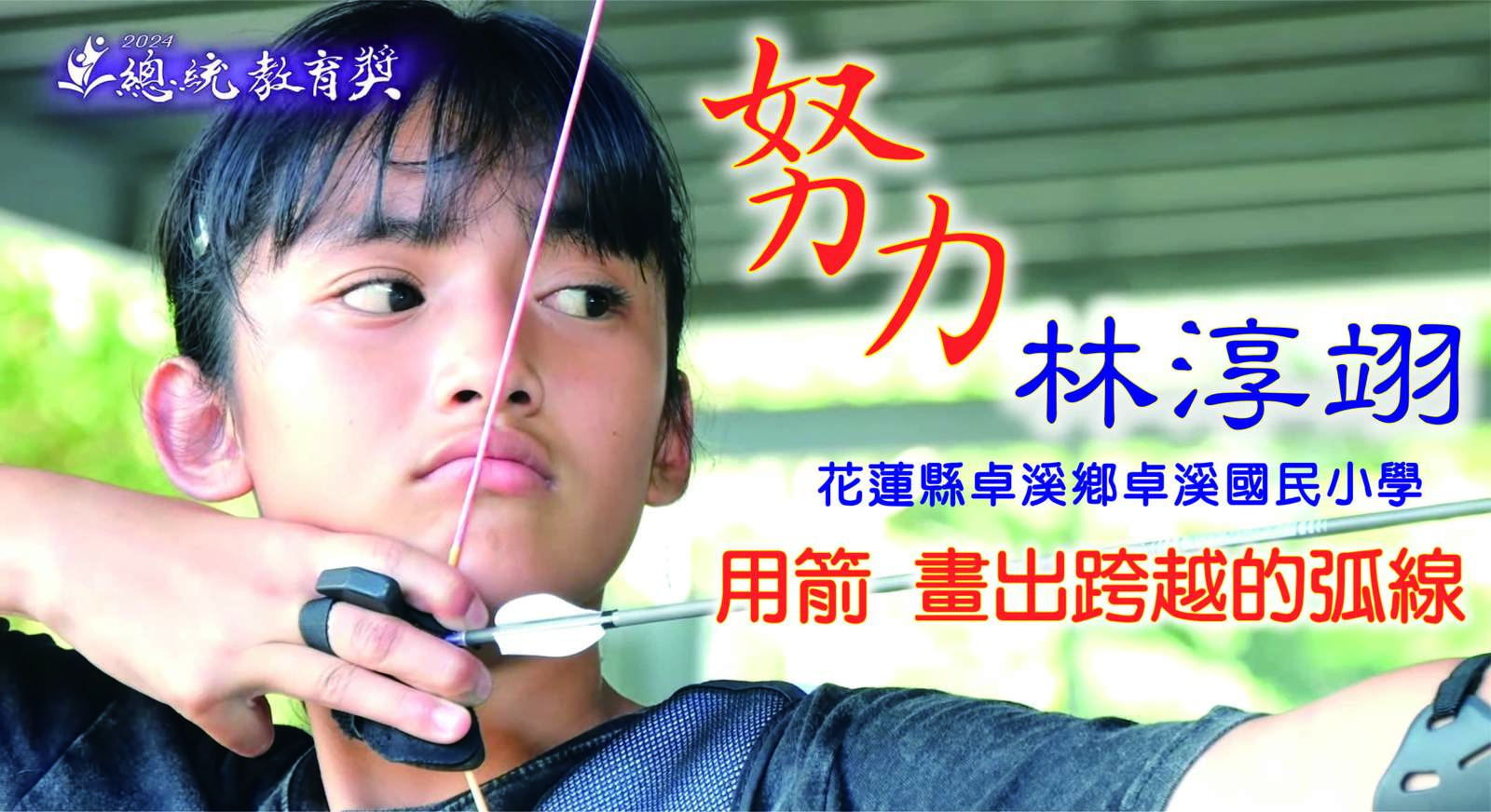 布農族射箭高手 為什麼努力學英文?|林淳翊|卓溪國小|2024總統教育獎