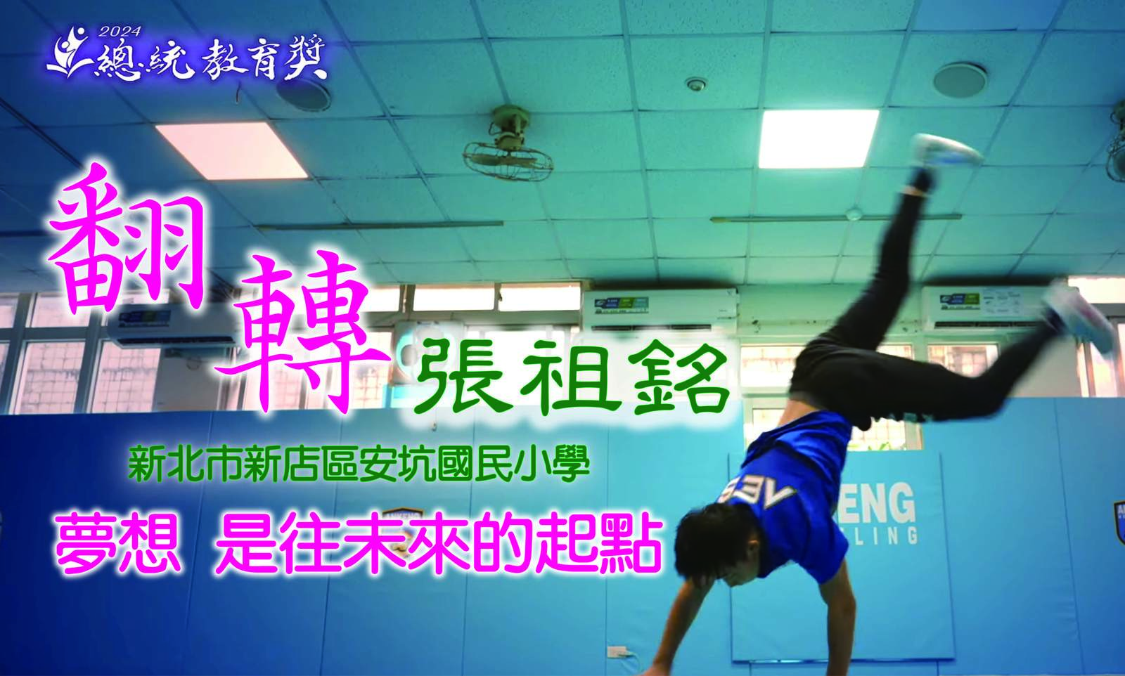 從學習障礙到角力場上的勇士!汗水堅持破除限制|張祖銘 |安坑國小|2024總統教育獎