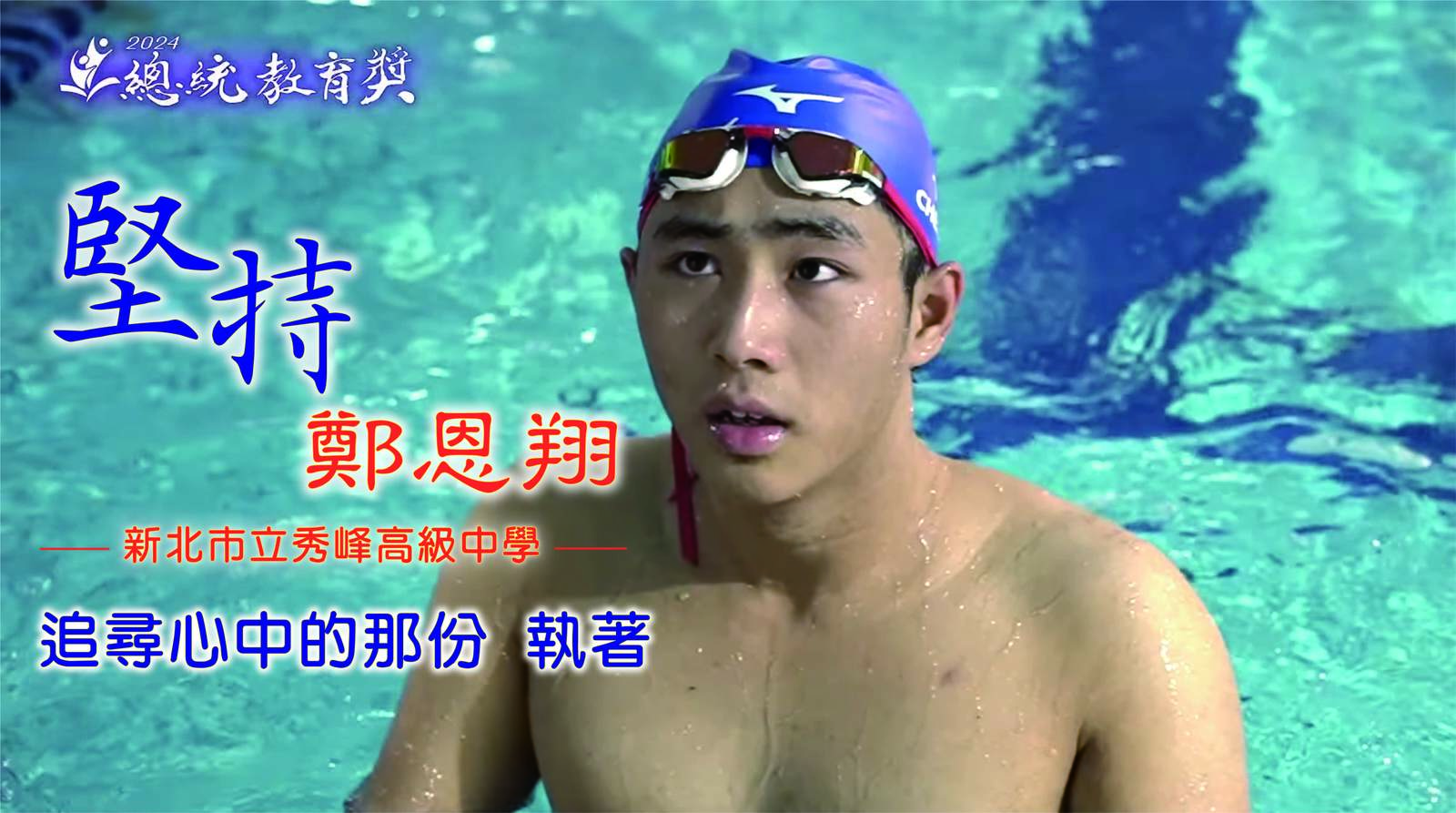 奇蹟之路!腦瘤癱瘓後,重回泳池贏得五金|鄭恩翔|秀峰高中|2024總統教育獎