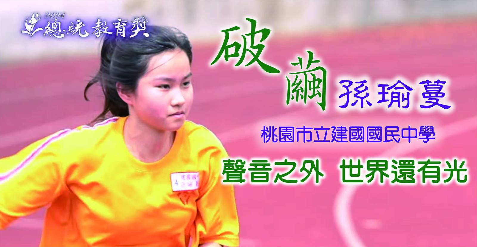 聽力缺損 卻能在英文與舞蹈中綻放光芒|孫瑜蔓|建國國中|2024總統教育獎