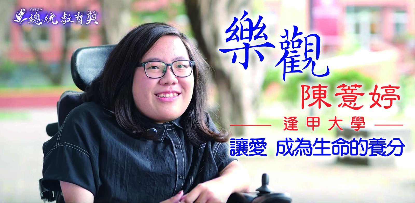 肌肉萎縮無法阻擋她的笑容!勇敢樂觀激勵他人|陳薏婷|逢甲大學|2024總統教育獎