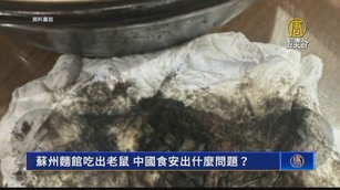 蘇州麵館吃出老鼠 中國食安出什麼問題?