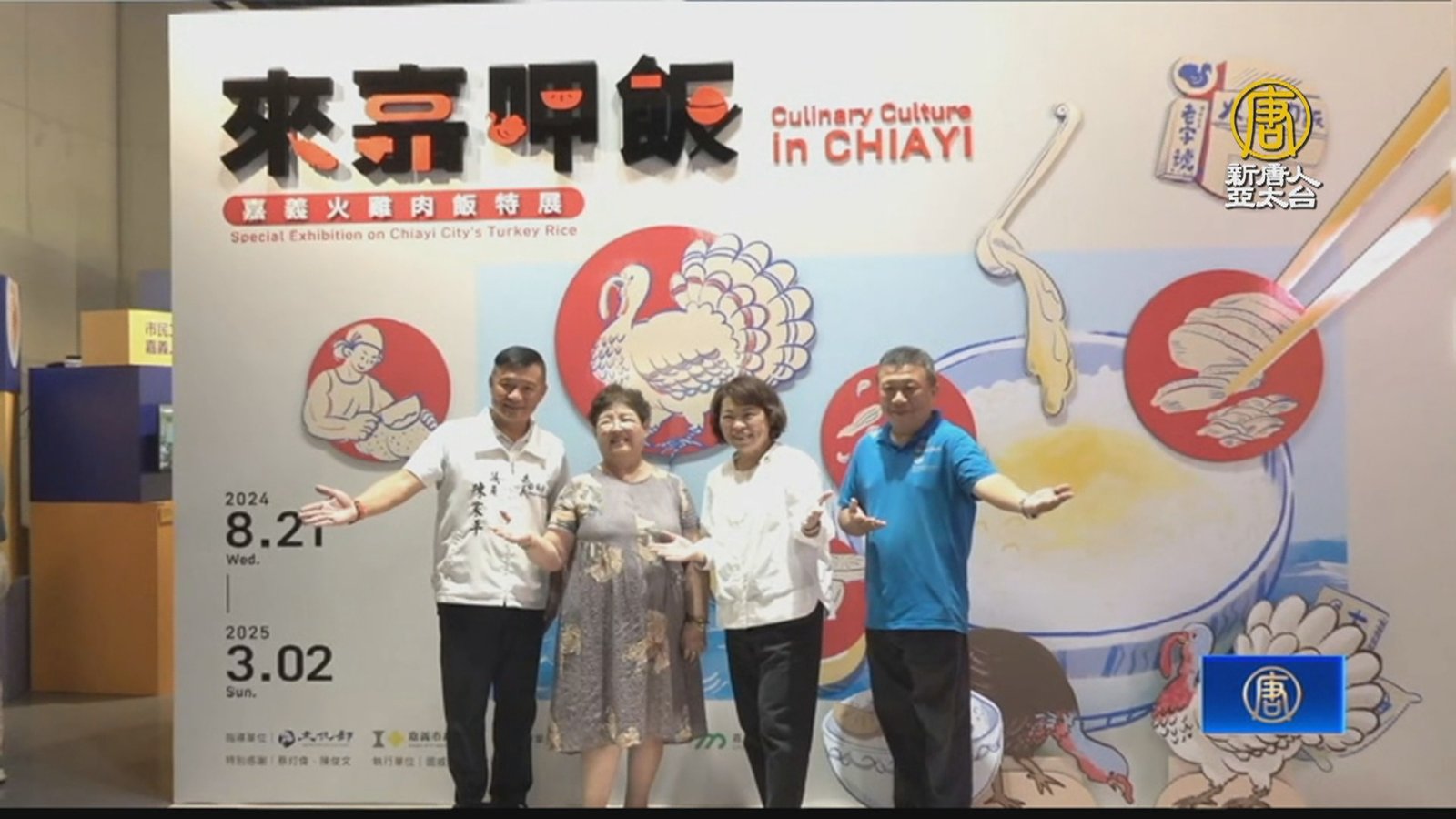 牽動在地嘉鄉味 火雞肉飯特展嘉博館展出