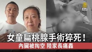 哈爾濱女童扁桃腺手術 肺出血猝死 家長抨擊