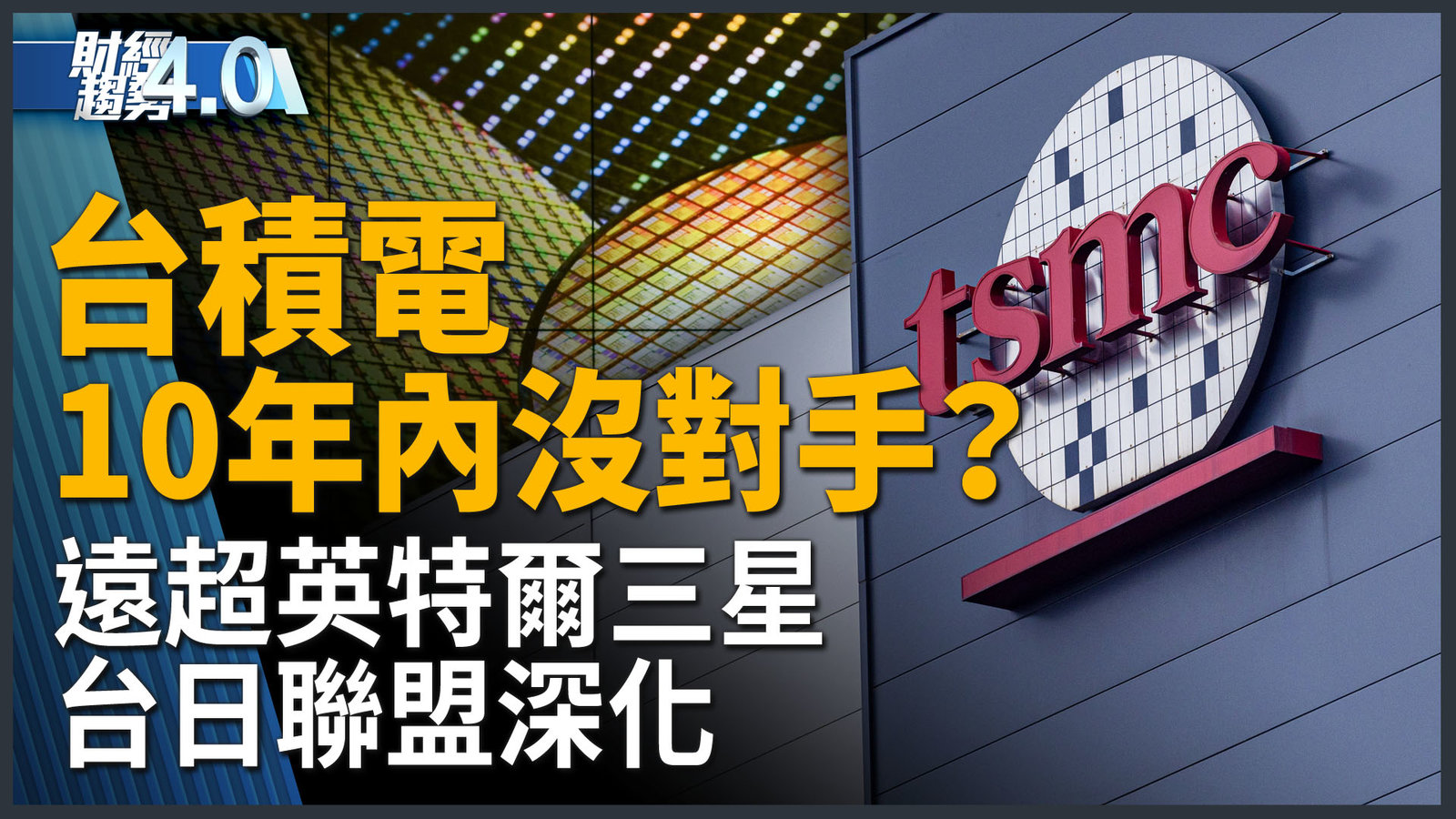 台積電10年內沒對手?遠超英特爾三星!