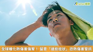 全球暖化熱傷害傷腎!留意「這些症狀」恐熱傷害警訊(首圖來源/Freepik)