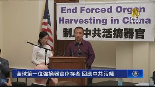 全球第一位強摘器官倖存者 回應中共污衊