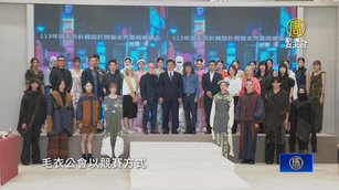 毛衣公會設計競賽挖掘新秀 攜業界促永續發展