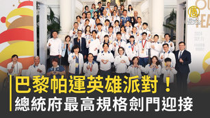 巴黎帕運英雄派對!總統府最高規格劍門迎接