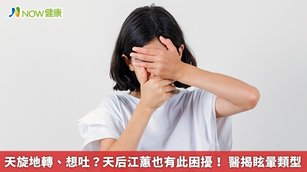 天旋地轉、想吐?歌手江蕙也有此困擾!醫揭眩暈類型(首圖來源/Freepik)