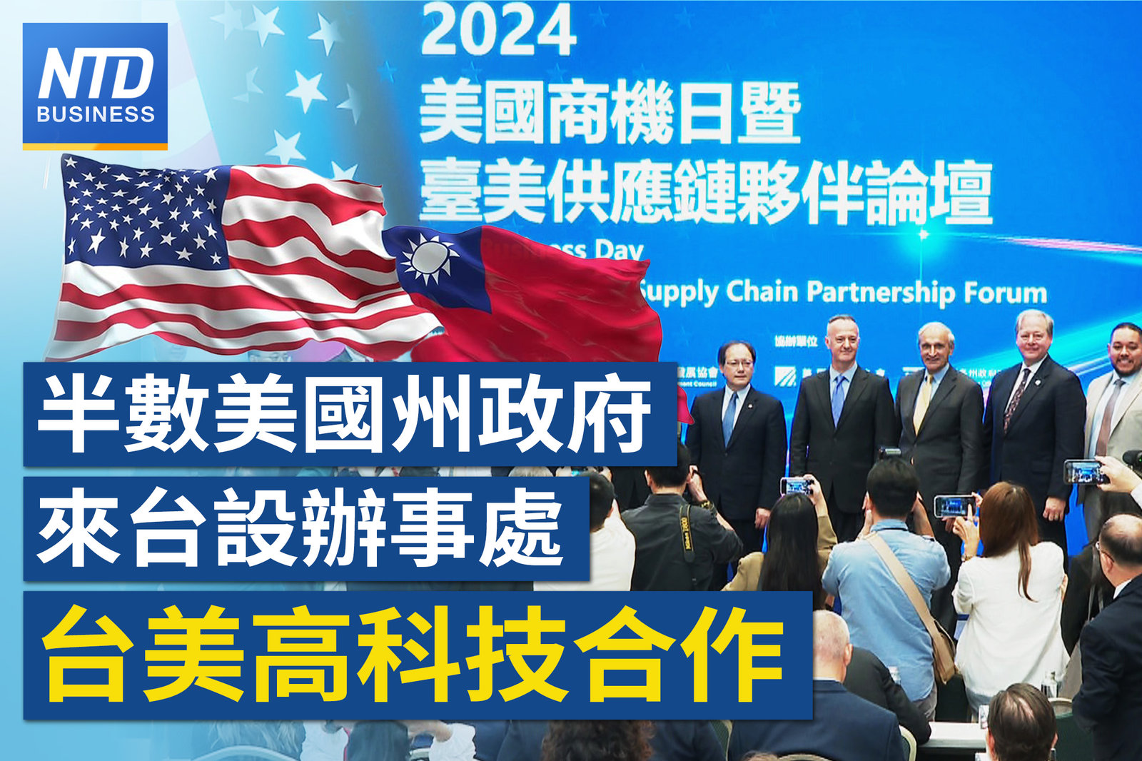 半數美國州政府來台設辦事處 台美高科技合作