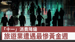 「十一」消費降級 旅遊業遭遇最慘黃金週
