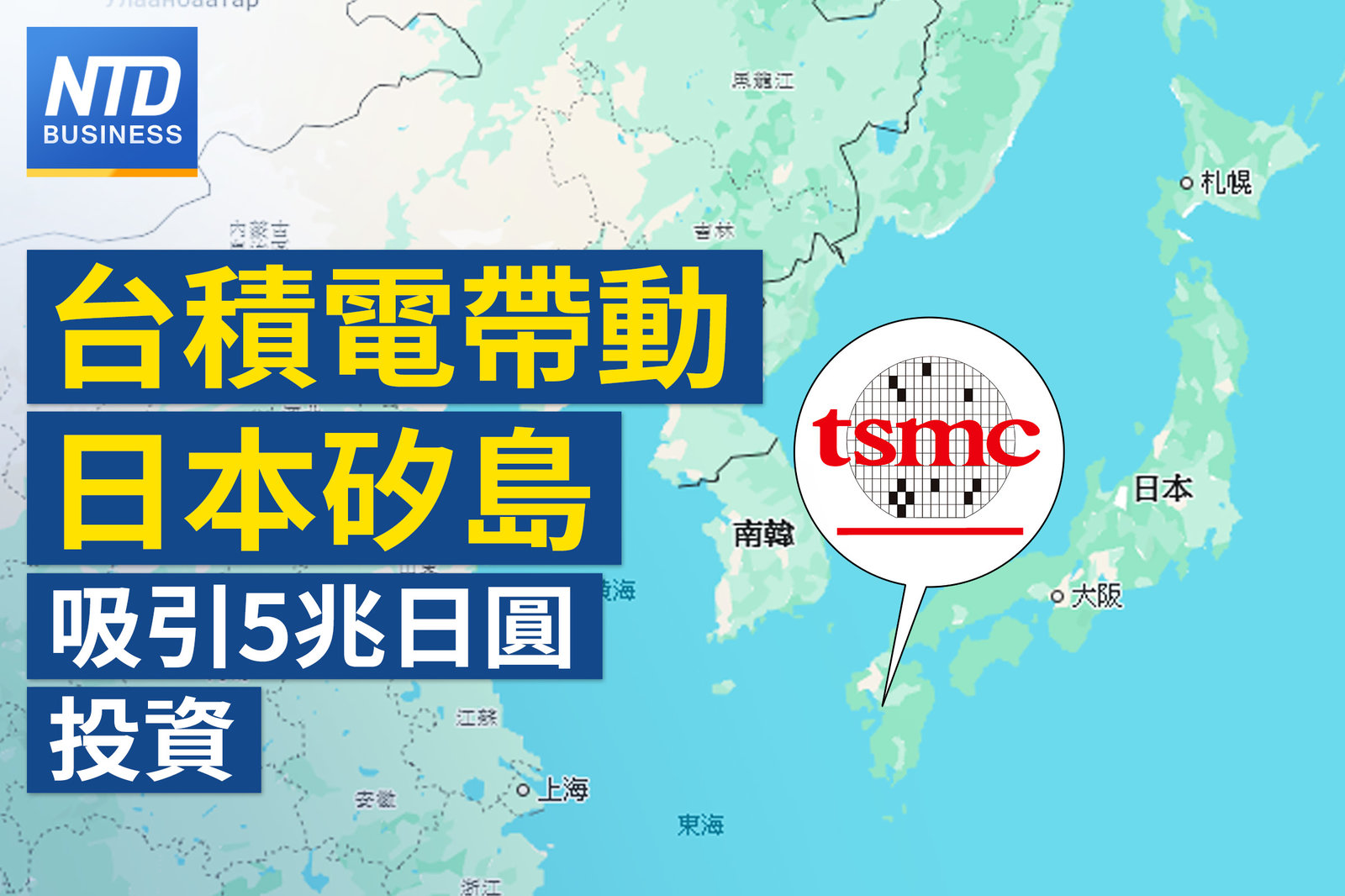 台積熊本廠 帶動九州半導體投資逾5兆日圓