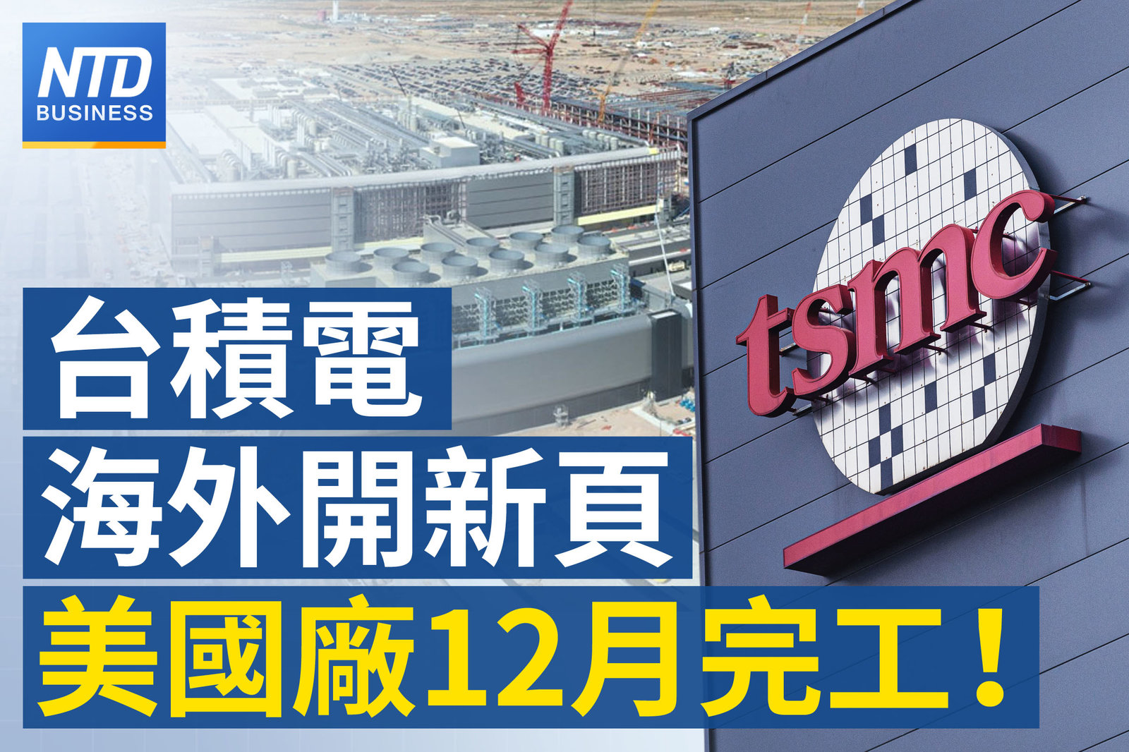 台積電美國廠12月完工