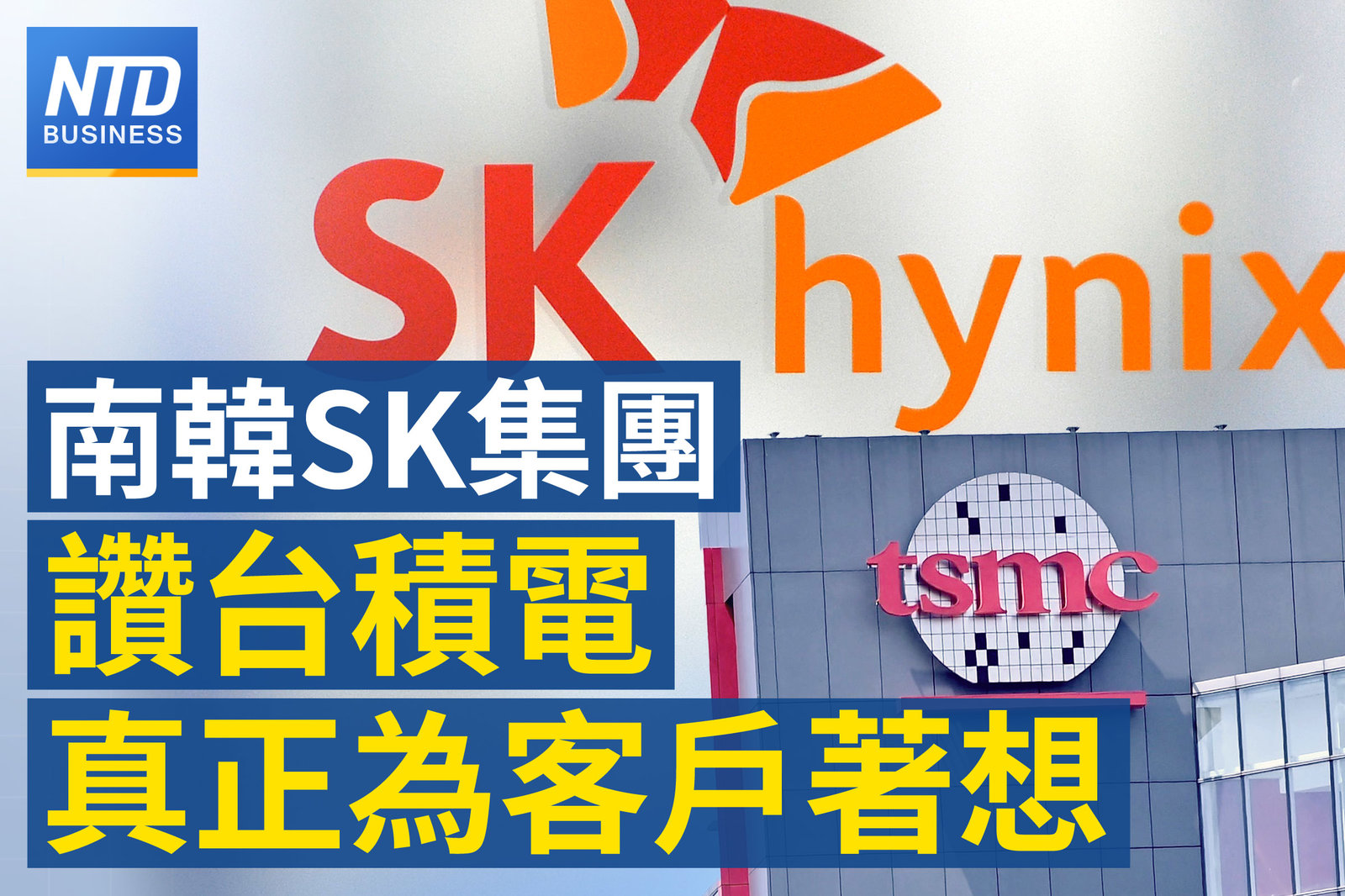 SK讚台積電:真正為客戶著想的公司