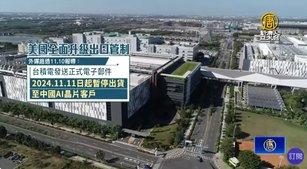 重擊中國AI產業!台積電斷供7奈米先進晶片 三星跟進