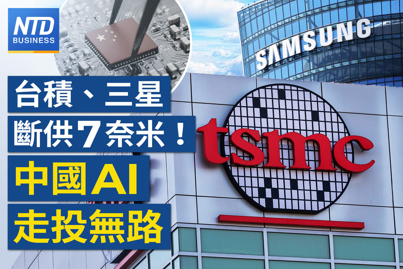 美制裁效應 逾2萬中國晶片公司倒閉