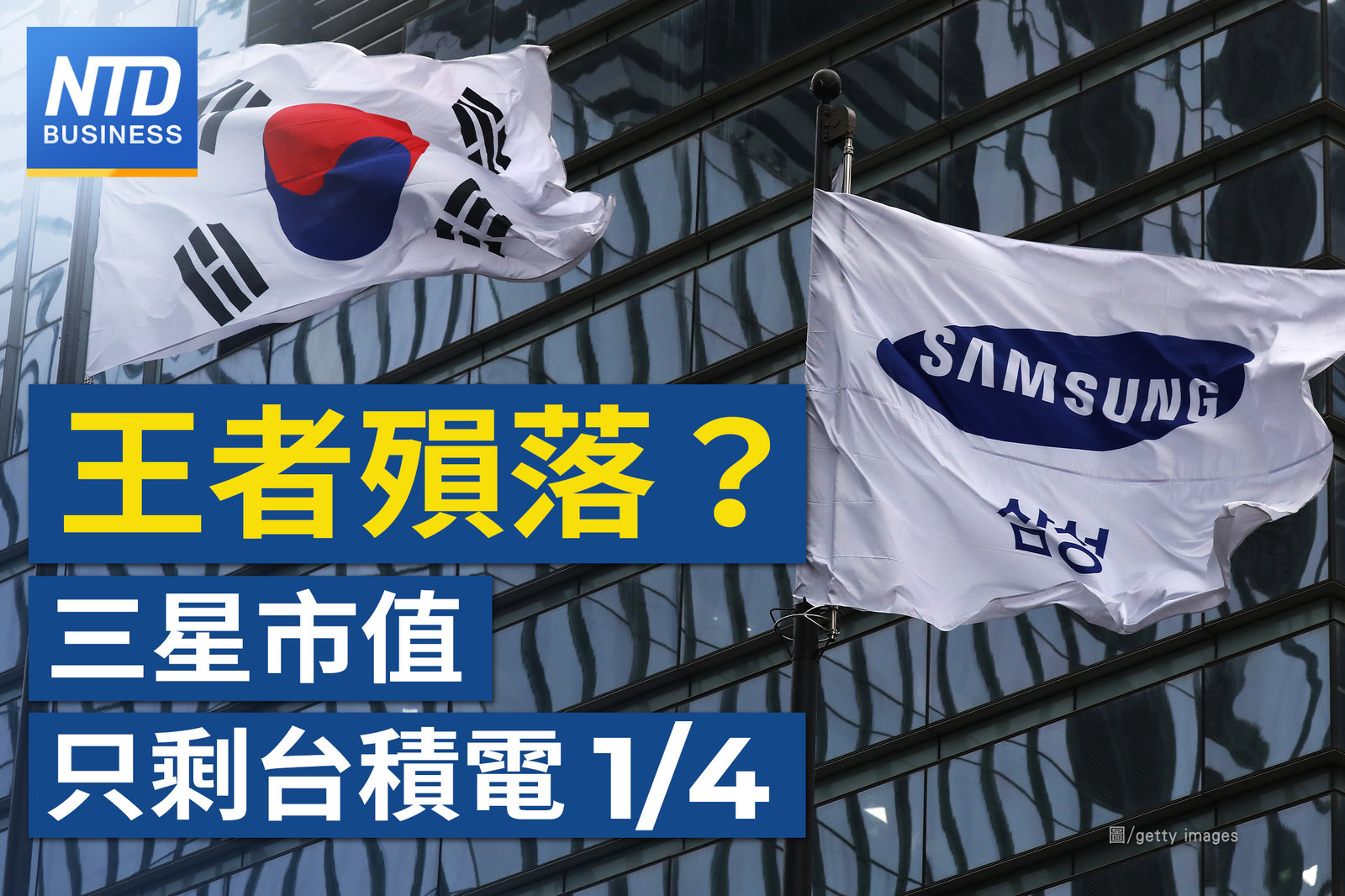三星谷底難翻身?市值僅剩台積電4分之1