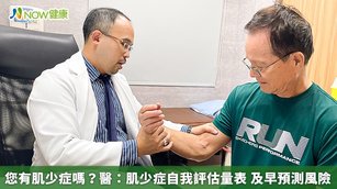 您有肌少症嗎?醫:肌少症自我評估量表 及早預測風險(首圖來源/梁峻銘醫師提供)