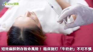 短效麻醉劑存致命風險! 臨床施打「牛奶針」不可不慎(首圖來源/Freepik)