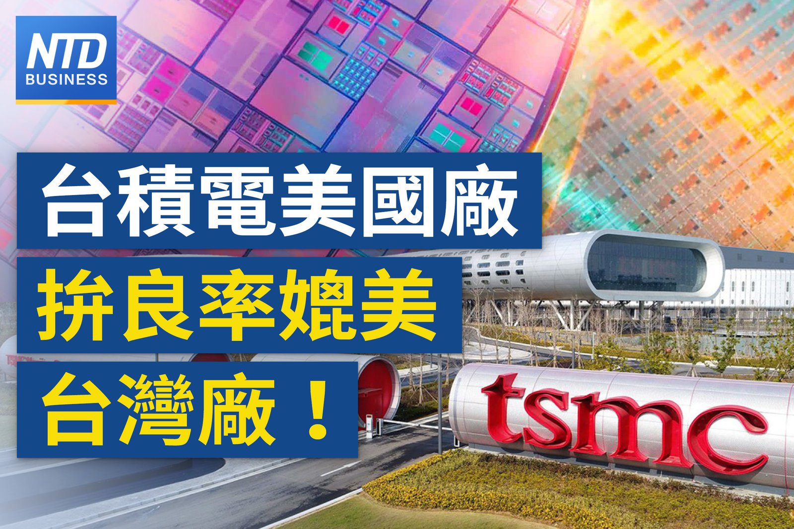 台積美國廠腳步加速!良率力拚媲美台灣廠