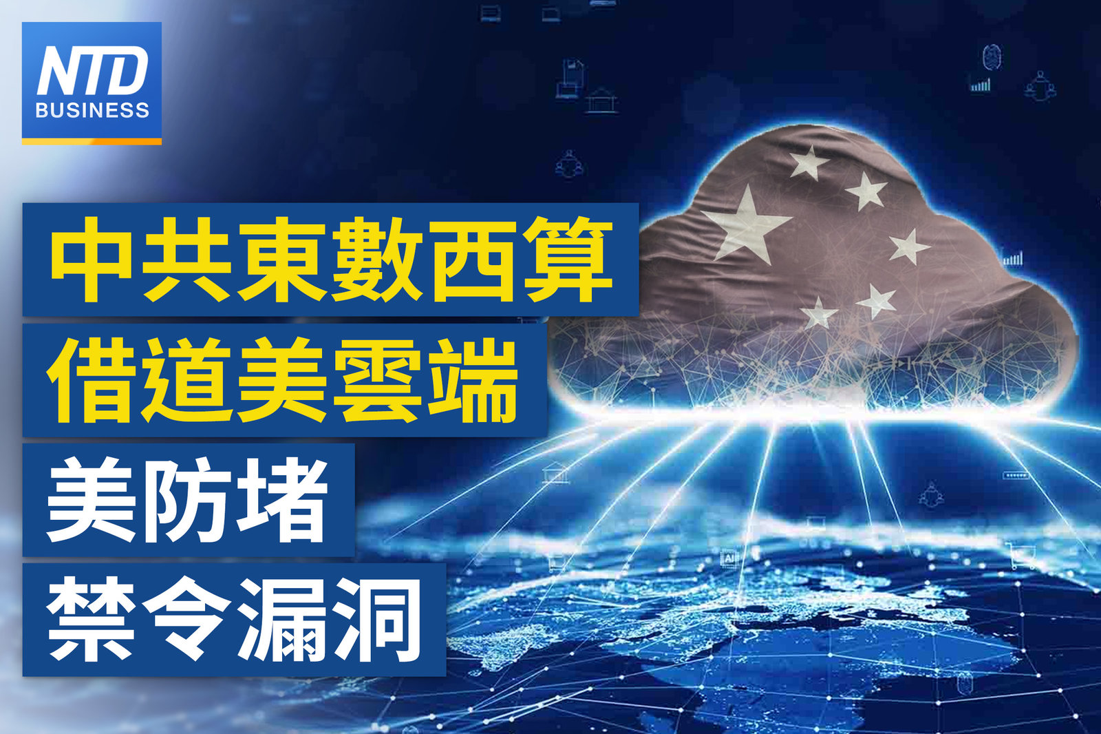 封鎖算力!拜登擬強化晶片禁令封堵措施