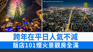 8.跨年在平日人氣不減 飯店101煙火景觀房全滿