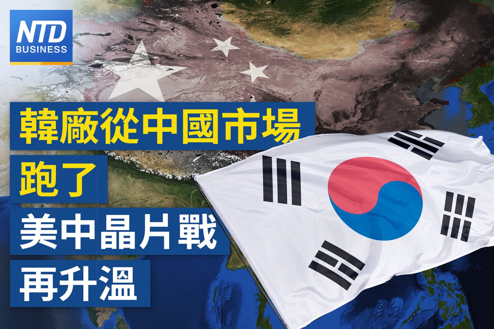 美中晶片戰升溫 韓廠開始撤離中國